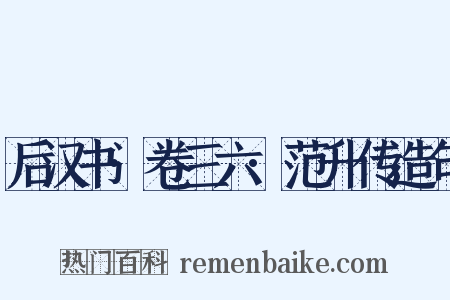 后汉书·卷三六·范升传造句是什么意思的图片